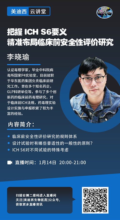 直播预告 |把握 ICH S6要义，精准布局临床前安全性评价研究