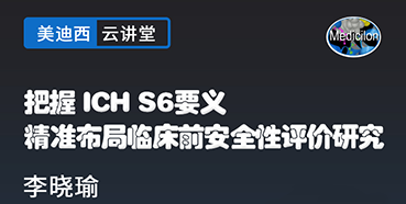 【直播预告】把握ICHS6要义，精准布局临床前安全性评价研究