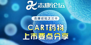 直播预告：CAR-T药物上市要点分享