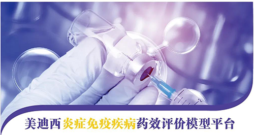 JJB竞技宝炎症免疫疾病药效评价模型平台 