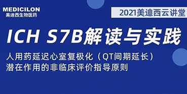 【听课送书】带你深入了解ICH指导原则（二）：S7B