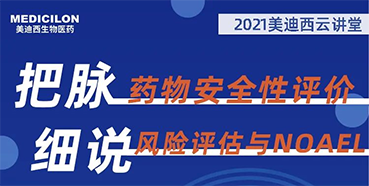 【大咖来了】彭双清：药物安全性评价与风险评估的原理及NOAEL的确定