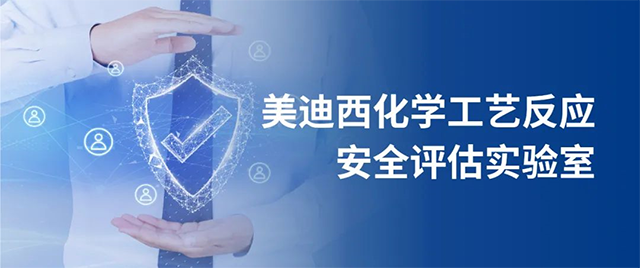 JJB竞技宝化学工艺反应安全评估实验室 