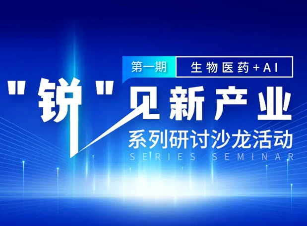 沙龙邀请| 探索AI+CRO的无限可能，JJB竞技宝与您同行