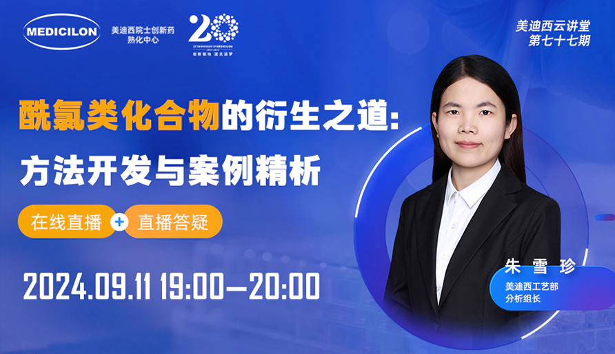 【视频回放】酰氯类化合物的衍生之道：方法开发与案例精析