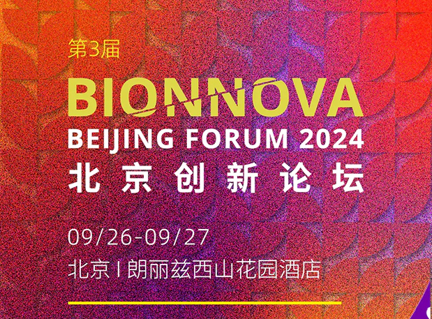 JJB竞技宝邀您共赴【第三届BIONNOVA北京创新论坛】