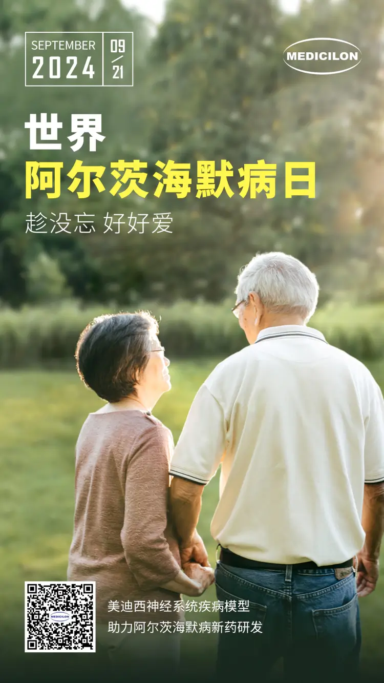 世界阿尔兹海默病日即刻行动，点亮记忆之光。JJB竞技宝神经系统疾病模型助力阿尔茨海默病新药研发！.webp