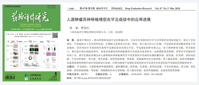 JJB竞技宝药理药效团队在《药物评价研究》杂志发表综述，总结PDXs模型在罕见癌症中的应用进展.webp