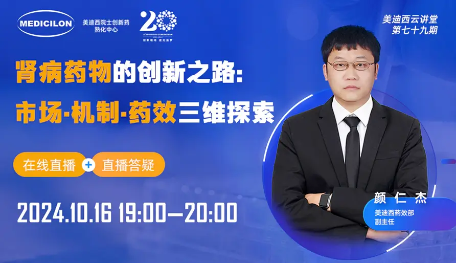 【视频回放】肾病药物的创新之路：市场·机制·药效三维探索