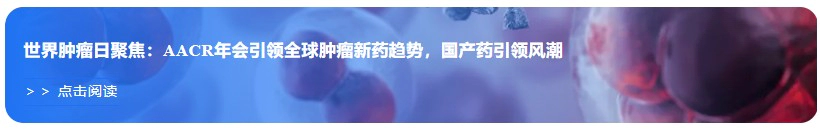 世界肿瘤日聚焦：AACR年会引领全球肿瘤新药趋势，国产药引领风潮.webp