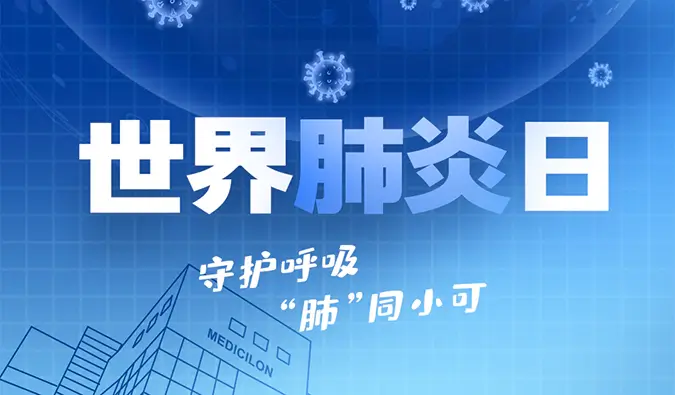 世界肺炎日 | 守护呼吸，“肺”同小可。JJB竞技宝肺炎疾病模型助力肺炎药物研发！
