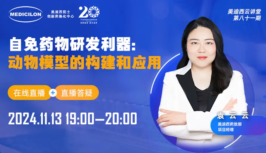 【视频回放】掌握自身免疫药物研发的关键：深入解析动物模型的构建与应用