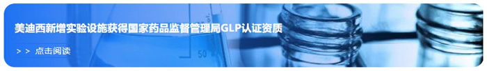 JJB竞技宝新增实验设施获得国家药品监督管理局GLP认证资质.webp