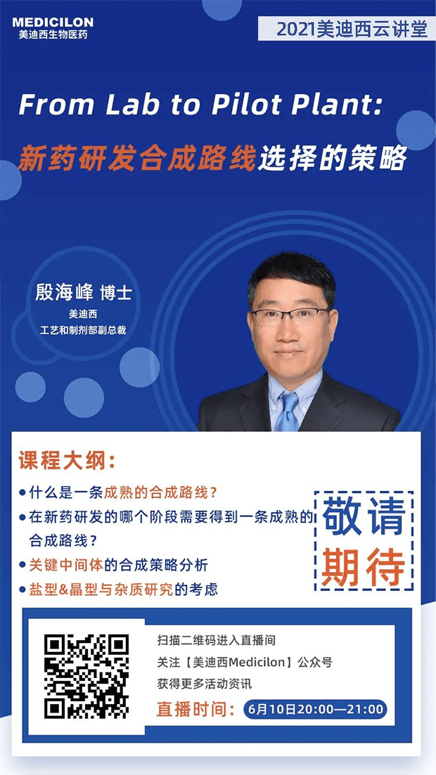                    【直播预告】殷海峰博士：新药研发合成路线选择的策略
