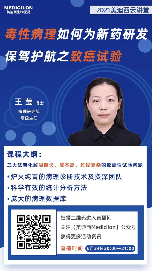                     【直播预告】王莹博士：毒性病理如何为药物研发保驾护航之致癌性试验