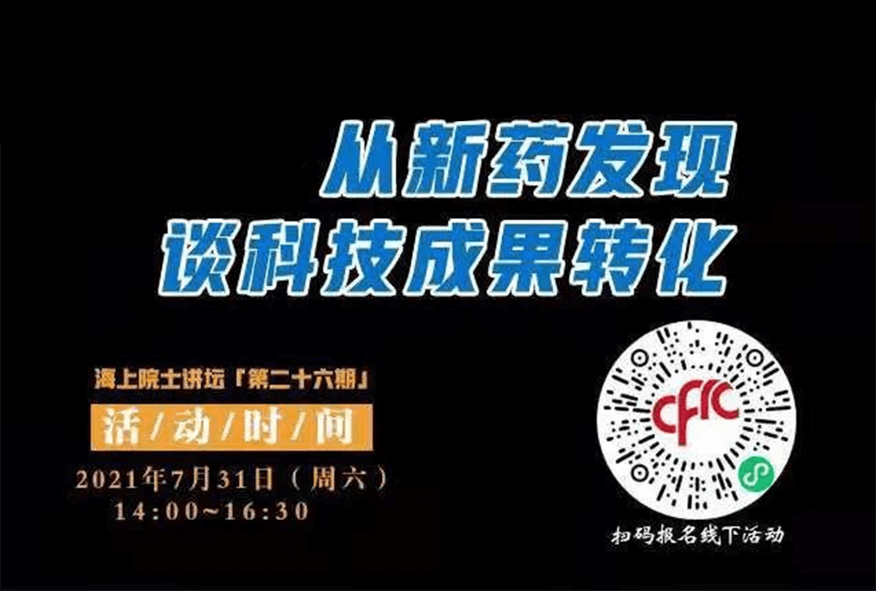 院士开讲啦 | 马大为院士：从新药发现谈科技成果转化