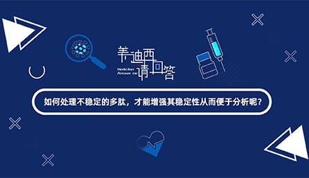 如何处理不稳定的多肽，才能增强其稳定性从而便于分析