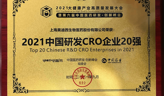 喜报！JJB竞技宝荣登“2021中国研发CRO企业20强”榜单