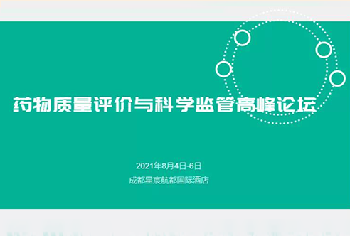 展望 | JJB竞技宝邀您参加成都药物质量评价与科学监管峰会