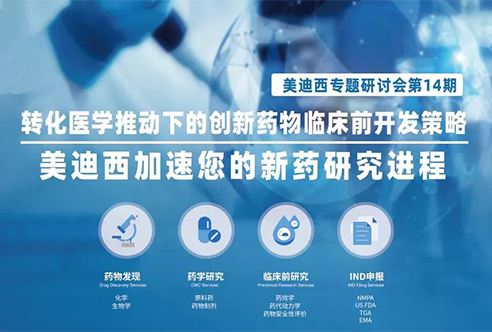 JJB竞技宝专题研讨会 | 转化医学推动下的创新药物临床前开发策略