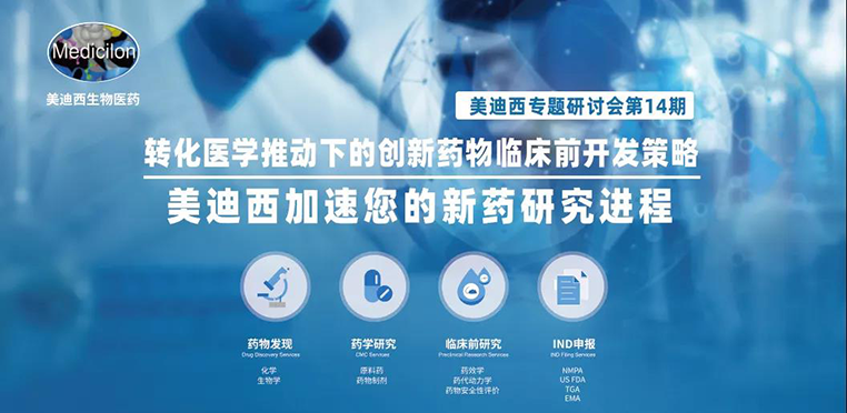 JJB竞技宝专题研讨会 | 转化医学推动下的创新药物临床前开发策略