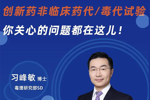 直播预告 | 创新药非临床药代/毒代试验，你关心的问题都在这儿！