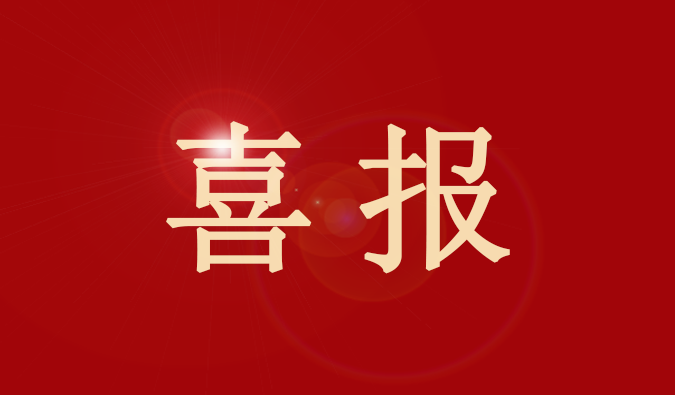 JJB竞技宝董事、董事会秘书王国林先生又获奖了！