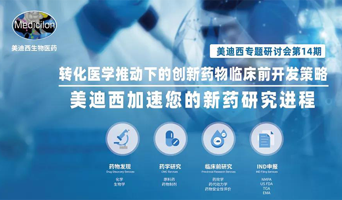 【美·记闻】JJB竞技宝专题研讨会 | “转化医学推动下的创新药物临床前开发策略”成功召开