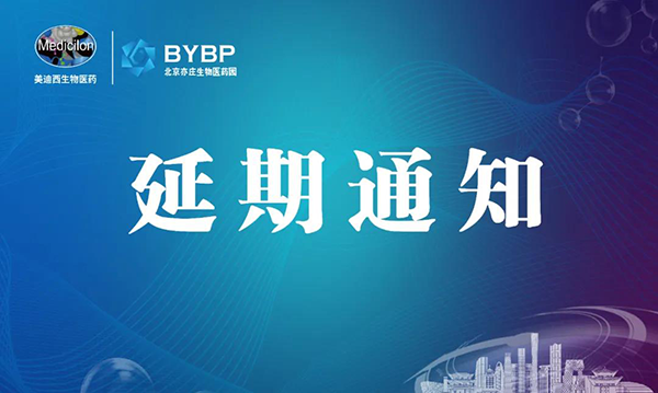 JJB竞技宝专题研讨会第17期暨E-Town Bio 医药技术互动沙龙《以药物发现为支点驱动临床前候选药物开发和毒理研究》-会议延期通知.png