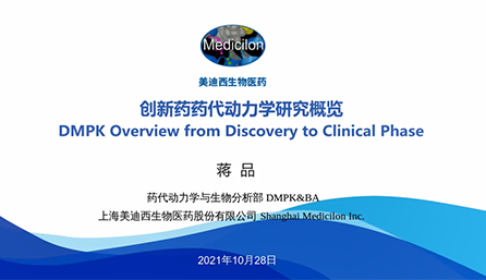 【云讲堂】创新药物DMPK研究概览，以终为始！