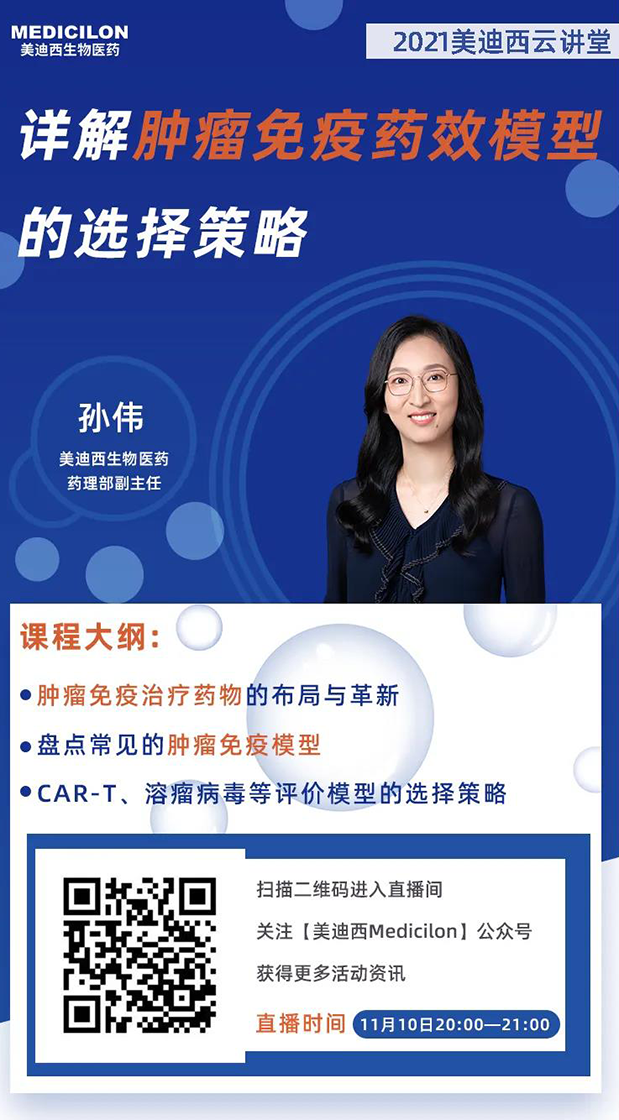 JJB竞技宝药理部副主任孙伟将为大家带来专题报告《详解肿瘤免疫药效模型的选择策略》.png