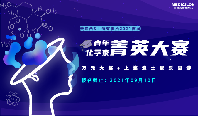 万元大奖+迪士尼游，“ 2021首届青年化学家菁英大赛”，接招吧！ 
