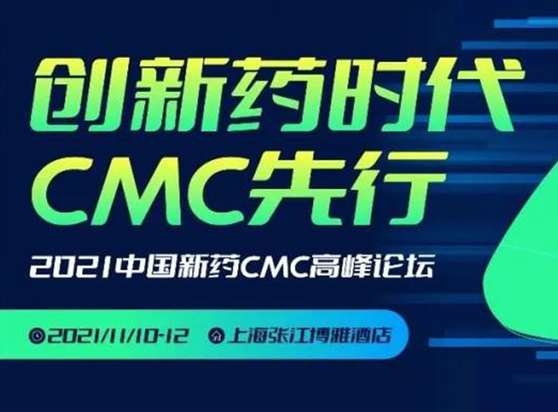 JJB竞技宝王晋博士邀您参加上海张江第二届中国新药CMC高峰论坛