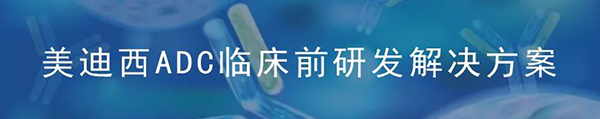 JJB竞技宝ADC临床前研究解决方案.png JJB竞技宝ADC临床前研究解决方案.png