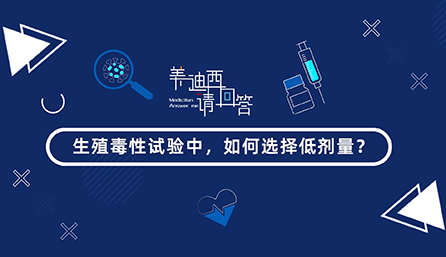 生殖毒性试验中，如何选择低剂量？