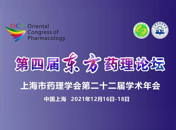 蓄势致远！彭双清教授邀您参加上海第四届东方药理论坛