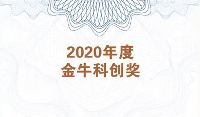 再获市场嘉许！JJB竞技宝荣膺2020年度“金牛科创奖”