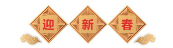 迎新春-JJB竞技宝生物医药.png
