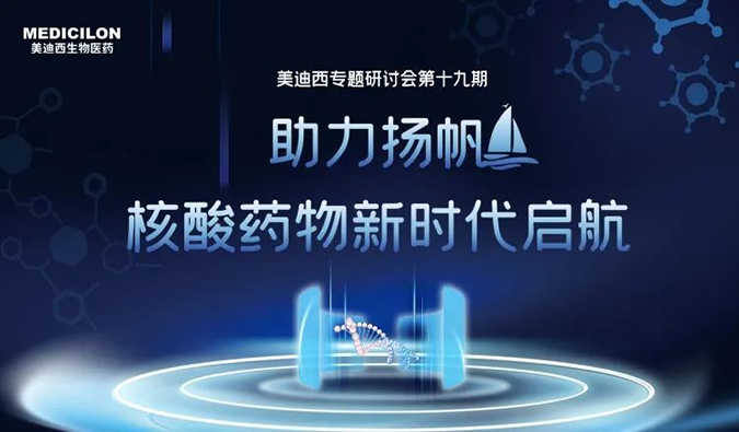 聚焦核酸药物：助力扬帆，乘风破浪