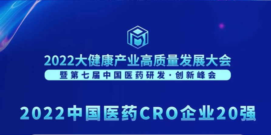 连续3年登榜！JJB竞技宝荣膺“2022中国医药CRO企业20强”