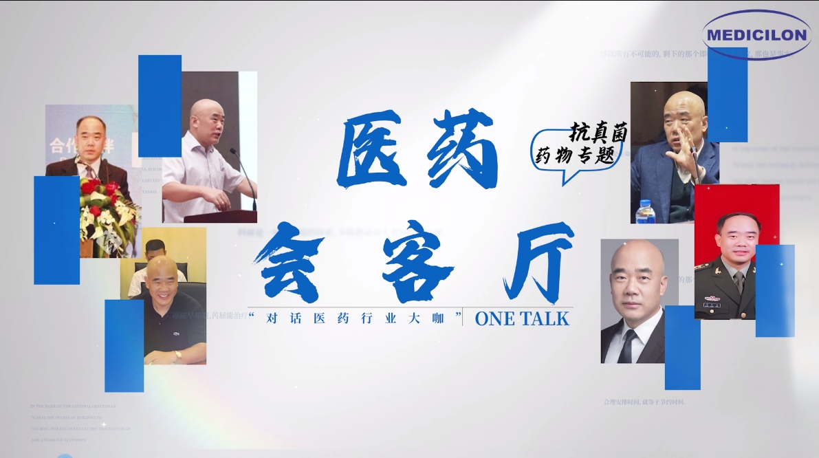 医药会客厅 | 姜远英院长：抗真菌药物耐药的破局之道