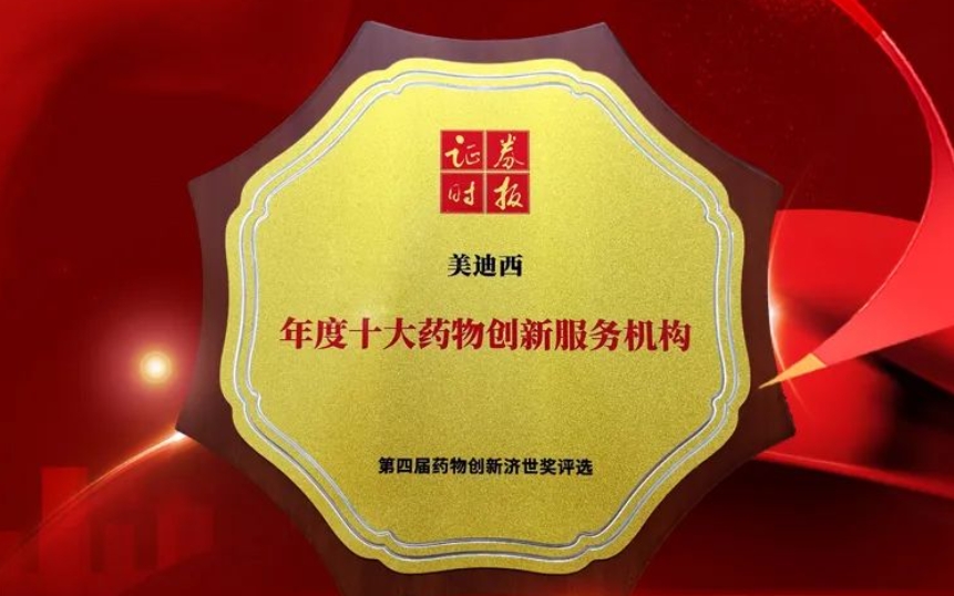 喜报 | 连续三年！JJB竞技宝荣获第四届药物创新济世奖“年度十大药物创新服务机构”