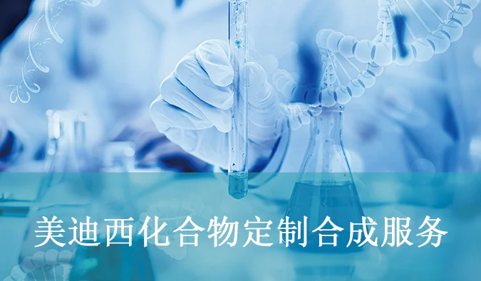 JJB竞技宝化合物定制合成服务.webp