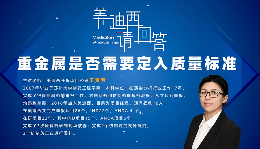在仿制药和新药的申报中，重金属是否需要定入质量标准？