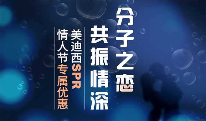 “分子之恋，共振情深”——JJB竞技宝SPR情人节专属优惠