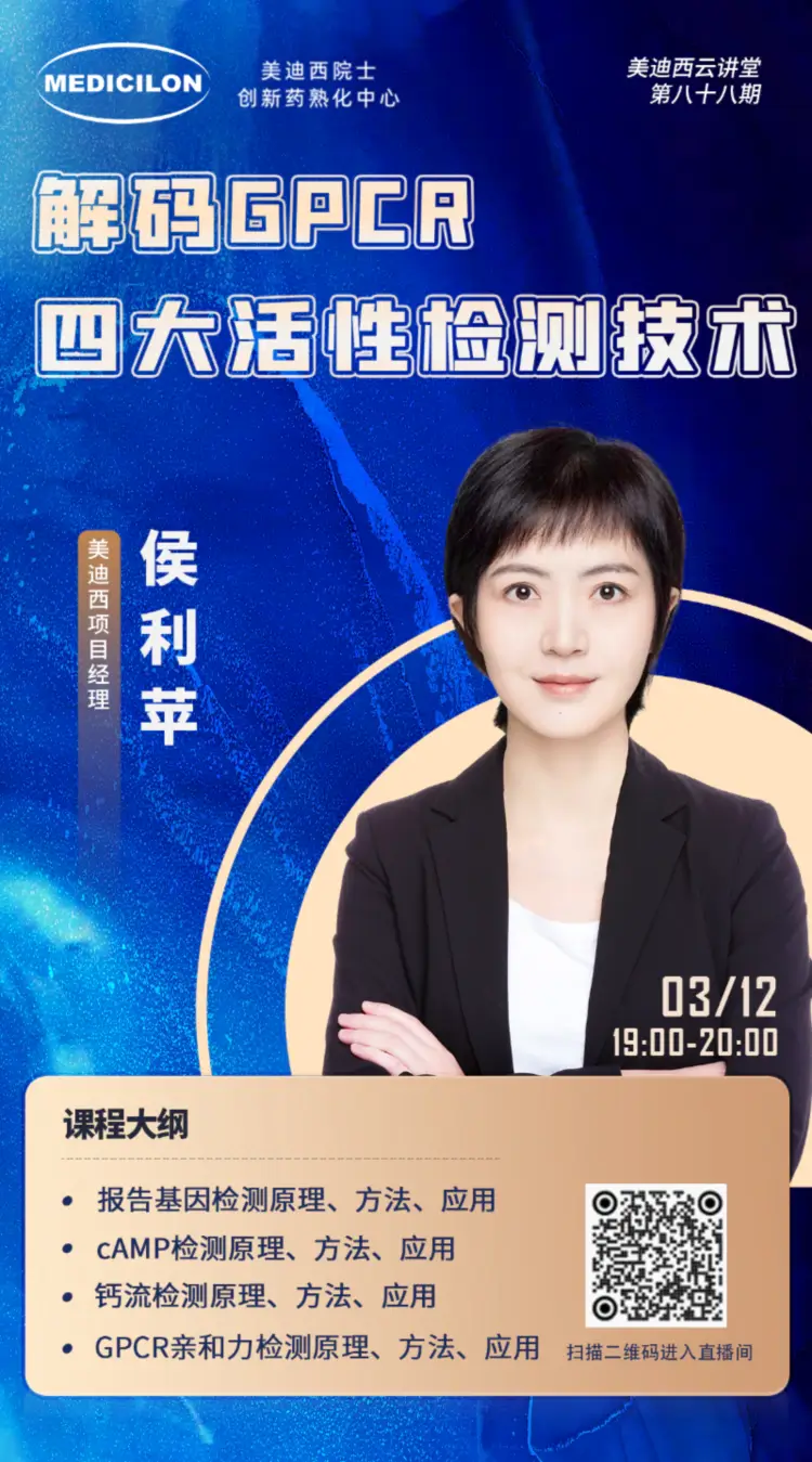解码GPCR四大活性检测技术 JJB竞技宝项目经理 侯利苹.webp