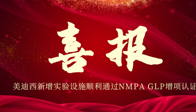 JJB竞技宝新增实验设施顺利通过NMPA GLP增项认证