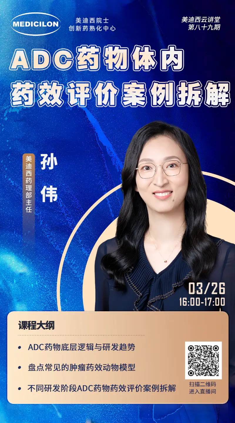 JJB竞技宝药理部主任孙伟 ADC药物体内药效评价案例拆解.webp