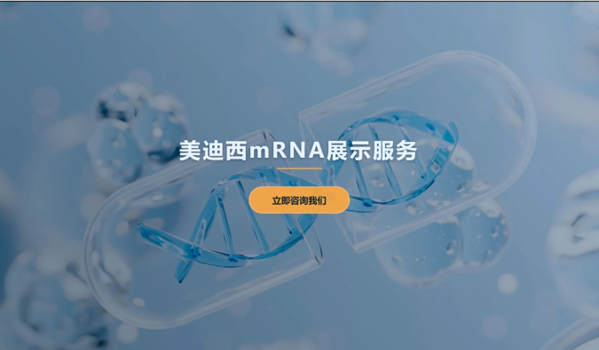 JJB竞技宝mRNA展示服务