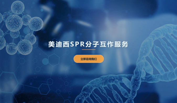 JJB竞技宝SPR分子互作服务